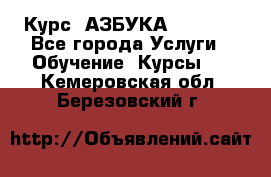  Курс “АЗБУКА“ Online - Все города Услуги » Обучение. Курсы   . Кемеровская обл.,Березовский г.